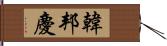 韓邦慶 Hand Scroll