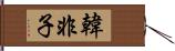 韓非子 Hand Scroll