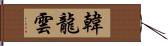 韓龍雲 Hand Scroll