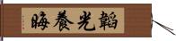 韜光養晦 Hand Scroll