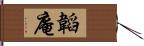 韜庵 Hand Scroll