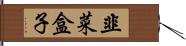 韭菜盒子 Hand Scroll