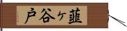 韮ヶ谷戸 Hand Scroll