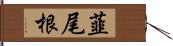 韮尾根 Hand Scroll