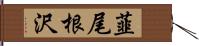 韮尾根沢 Hand Scroll