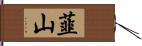 韮山 Hand Scroll