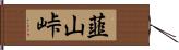 韮山峠 Hand Scroll