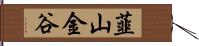 韮山金谷 Hand Scroll