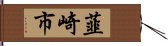 韮崎市 Hand Scroll