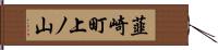 韮崎町上ノ山 Hand Scroll