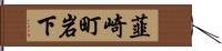 韮崎町岩下 Hand Scroll