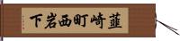 韮崎町西岩下 Hand Scroll