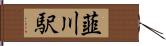 韮川駅 Hand Scroll