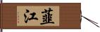 韮江 Hand Scroll