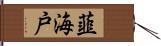 韮海戸 Hand Scroll