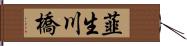 韮生川橋 Hand Scroll