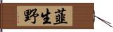 韮生野 Hand Scroll
