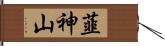 韮神山 Hand Scroll