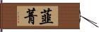 韮菁 Hand Scroll