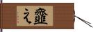 韲え Hand Scroll