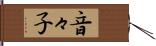 音々子 Hand Scroll
