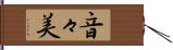 音々美 Hand Scroll