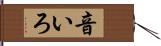 音いろ Hand Scroll