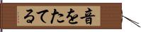 音をたてる Hand Scroll