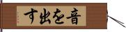 音を出す Hand Scroll