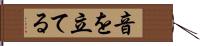 音を立てる Hand Scroll