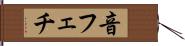 音フェチ Hand Scroll