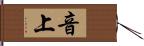 音上 Hand Scroll