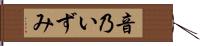 音乃いずみ Hand Scroll