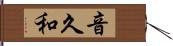 音久和 Hand Scroll