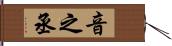 音之丞 Hand Scroll