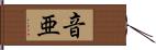 音亜 Hand Scroll