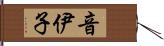 音伊子 Hand Scroll