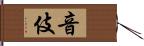 音伎 Hand Scroll