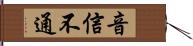 音信不通 Hand Scroll