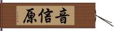 音信原 Hand Scroll