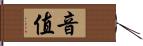音值 Hand Scroll