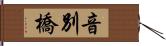 音別橋 Hand Scroll