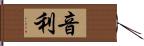 音利 Hand Scroll