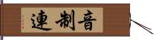 音制連 Hand Scroll