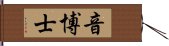 音博士 Hand Scroll