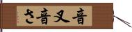 音叉 Hand Scroll