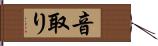 音取り Hand Scroll