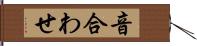 音合わせ Hand Scroll