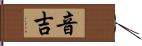 音吉 Hand Scroll