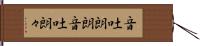音吐朗朗 Hand Scroll